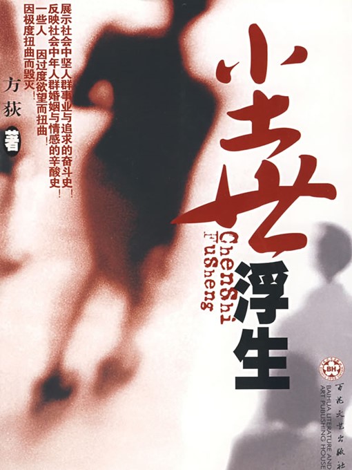 Title details for 尘世浮生 ( Floating Life in the Mundane World) by 方荻(Fang Di) - Available